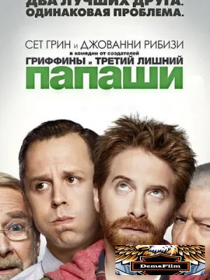 Папаши 2013
