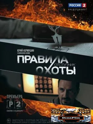 Правила охоты. Отступник 2014