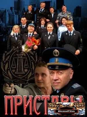 Приставы 2011