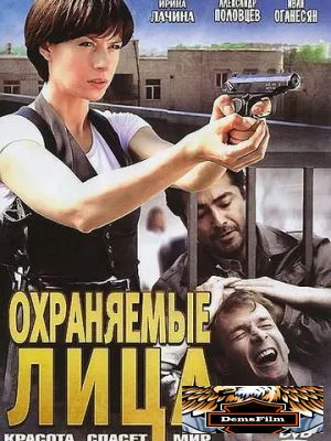 Охраняемые лица 2011