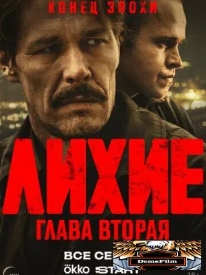 Лихие 2024