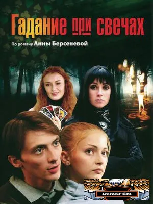 Гадание при свечах 2010