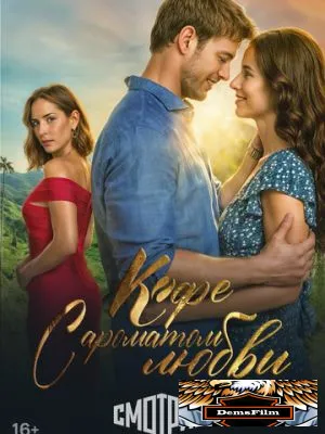 Кофе с ароматом любви 2021