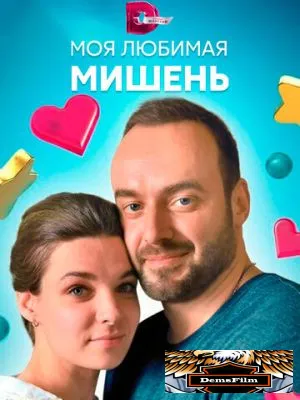 Моя любимая мишень 2019