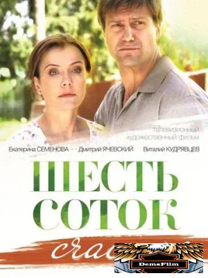 Шесть соток счастья 2013