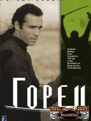 Горец 1992