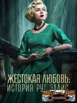 Жестокая любовь: История Рут Эллис 2025