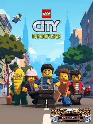 LEGO City Приключения 2019