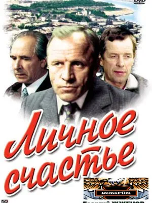 Личное счастье 1977
