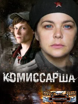 Комиссарша 2016