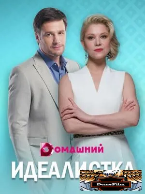 Идеалистка 2020