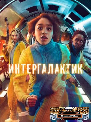 Интергалактик 2021