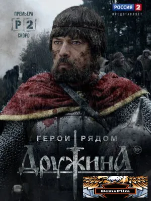 Дружина 2015