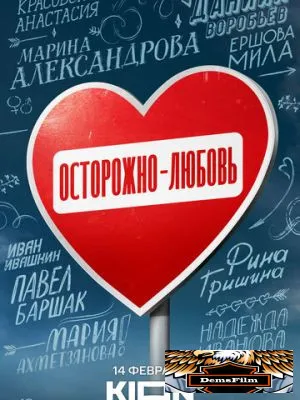 Осторожно - любовь 2024