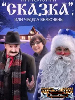 Пансионат «Сказка», или Чудеса включены 2015