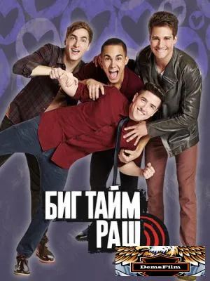 Биг Тайм Раш 2009