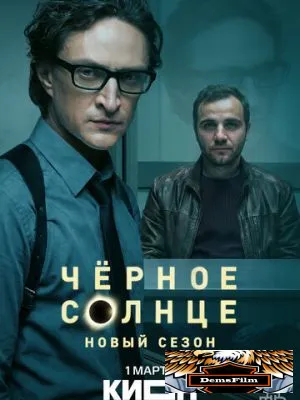 Чёрное солнце 2022