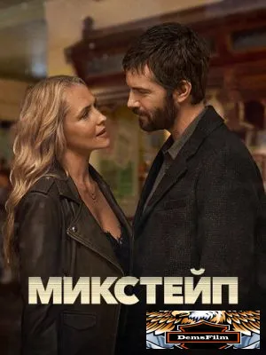 Микстейп 2025