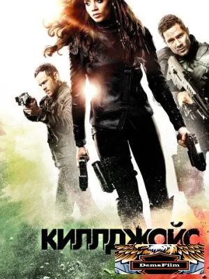 Киллджойс 2015