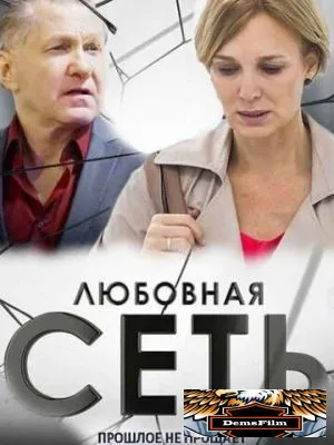 Любовная сеть 2015