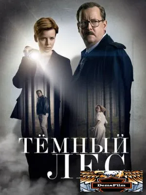 Тёмный лес 2020
