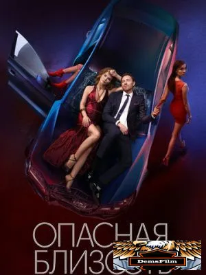 Опасная близость 2025