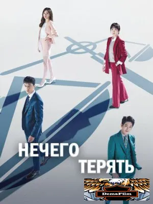 Нечего терять 2017