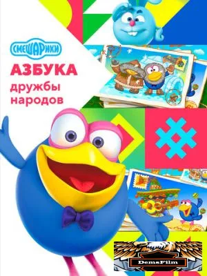 Смешарики: Азбука дружбы народов 2022
