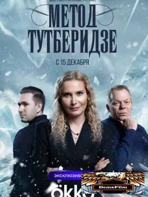 Метод Тутберидзе 2025