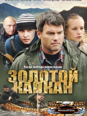 Золотой капкан 2010