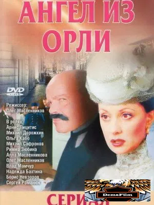 Дьявол из Орли. Ангел из Орли 2006