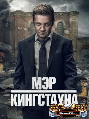 Мэр Кингстауна 2021