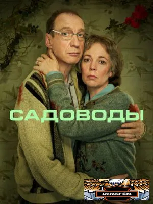 Садоводы 2021