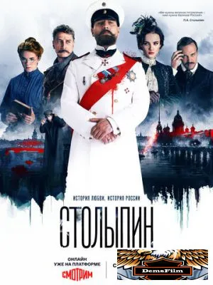 Столыпин 2024
