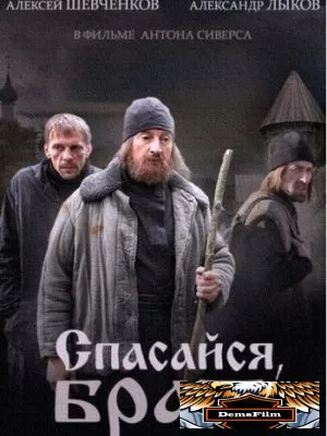 Спасайся, брат 2015