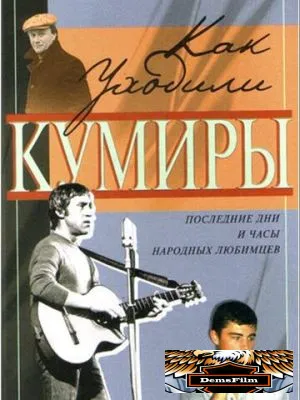 Как уходили кумиры 2005