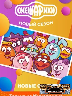 Смешарики. Новый сезон 2020