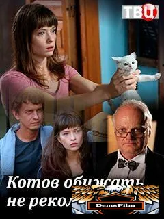 Котов обижать не рекомендуется 2018