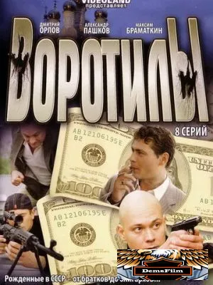 Воротилы 2008