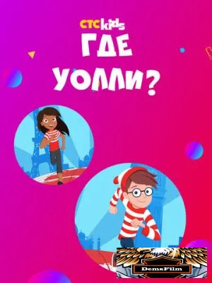 Где Уолли? 2019