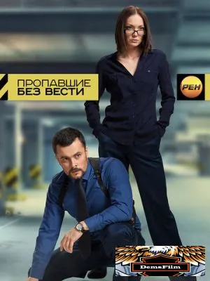Пропавшие без вести 2013