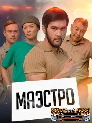 Маэстро 2022