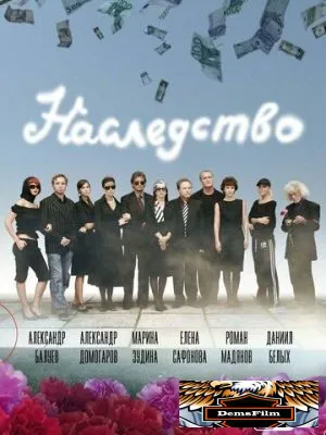 Наследство 2008