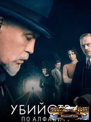 Убийства по алфавиту 2018