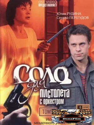 Соло для пистолета с оркестром 2008