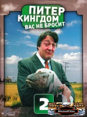 Питер Кингдом вас не бросит 2007
