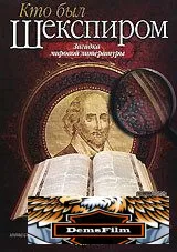 Кто был Шекспиром 2008
