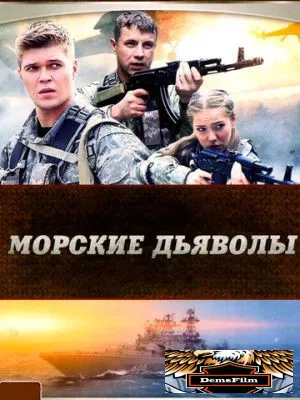 Морские дьяволы 2005