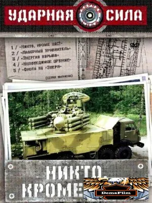 Ударная сила 2002