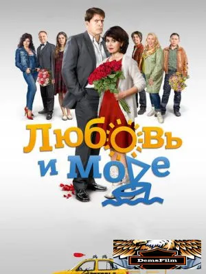 Любовь и море 2015
